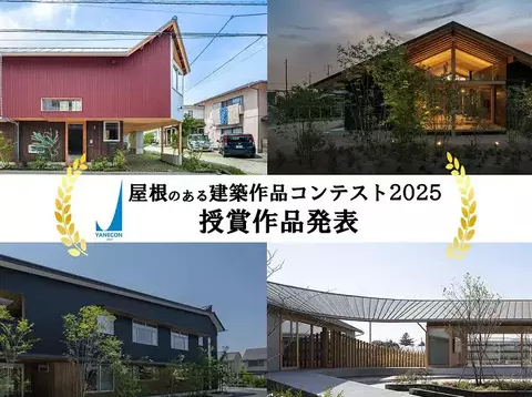 屋根のある建築作品コンテスト2025